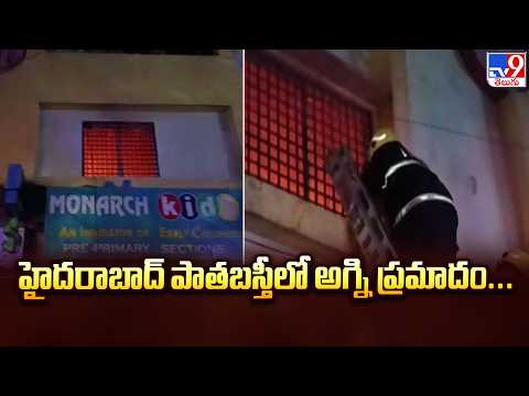 Fire Breaks Out at Hyderabad Kids School : హైదరాబాద్ పాతబస్తీలో అగ్ని ప్రమాదం... - TV9 - TV9