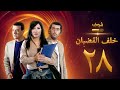مسلسل خلف القضبان الحلقة 28 بسام كوسا باسم ياخور سلافة معمار