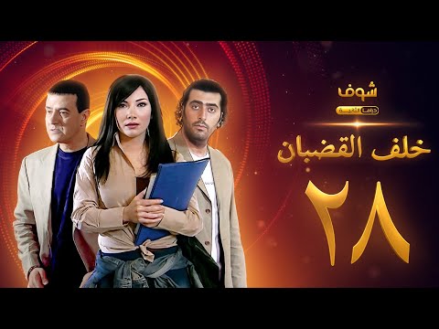 مسلسل خلف القضبان الحلقة 28 بسام كوسا باسم ياخور سلافة معمار