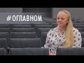 О ГЛАВНОМ: интервью с директором студклуба Числовой Алесей Анатольевной