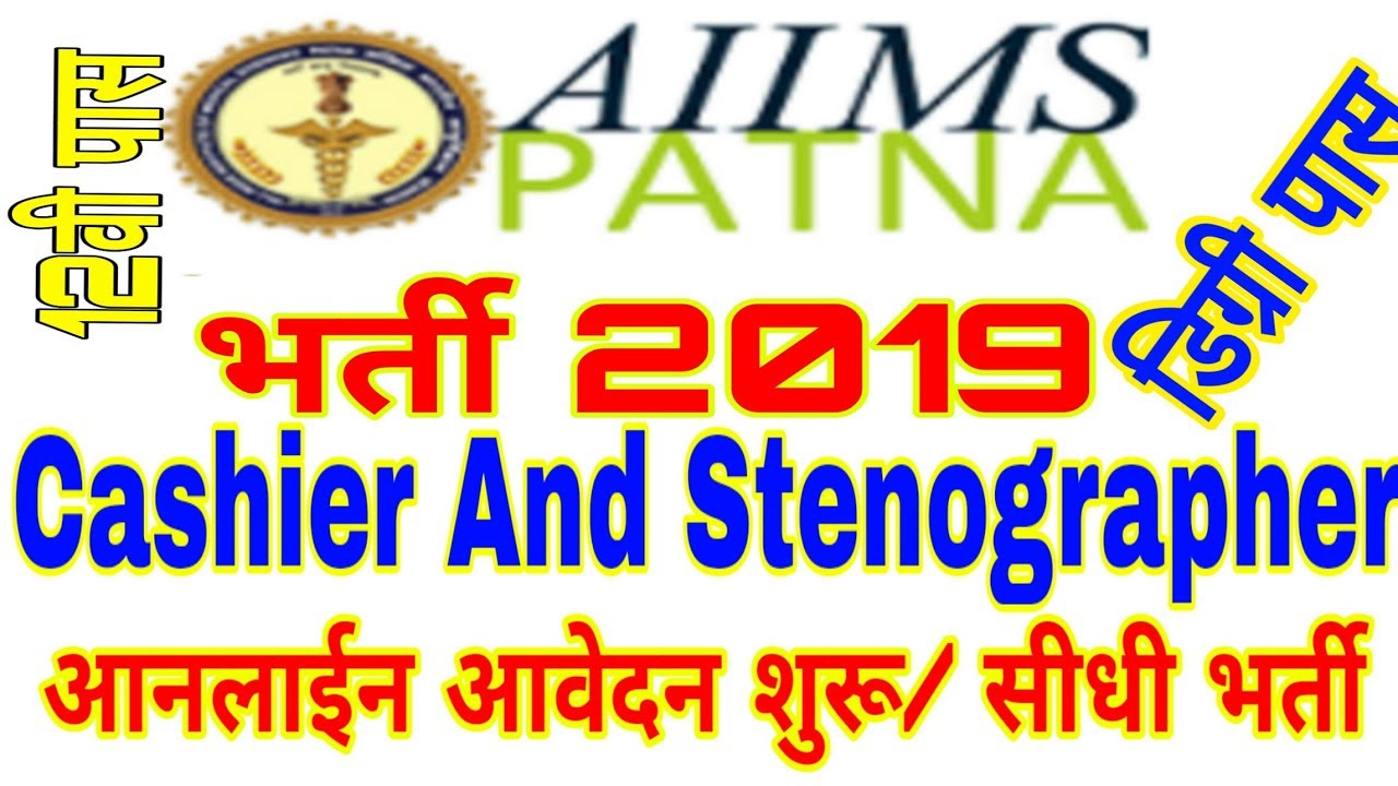 Patna AIIMS Cashier & Stenographer Recruitment 2019, Degree &  12th Pass