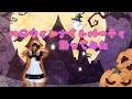 【踊ってみた】ハロウィンナイトパーティ/HoneyWorks