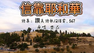 信靠耶和華 || 原唱：磐石 || 詩集: 讚美詩歌1218首， 567