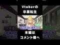 最近のVtuberの「卒業」軽すぎ問題
