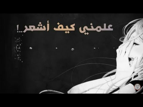 جديد أنمي 2019 علمني كيف اشعر اغنية حزينة وجميلة تأخدك لعالم اخر مترجمة للعربيةHD
