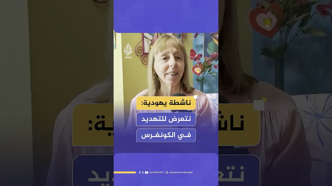 ناشطة يهودية: نتعرض للتهديد في الكونغرس لأننا ضد إرسال الأسلحة الأمريكية إلى إسرائيل