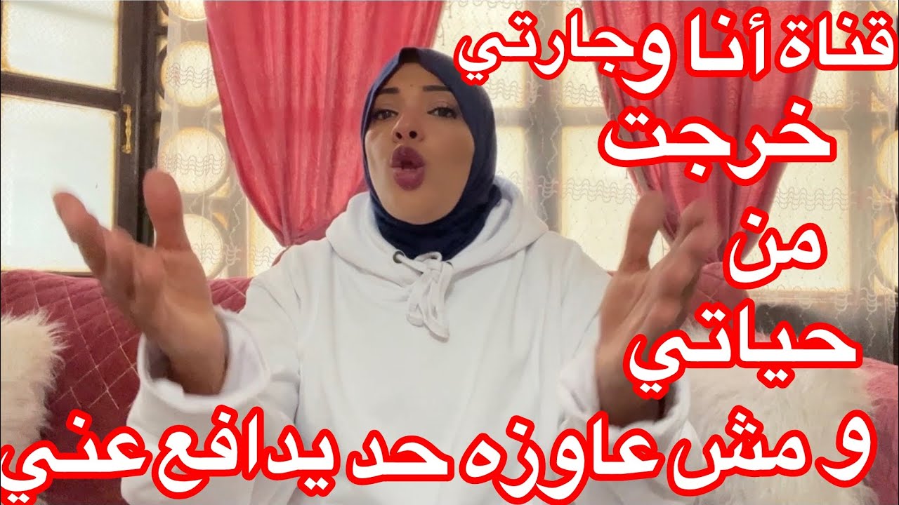انا و جارتي مرحله و عديت في حياتي😔و مش عاوزه أسمع أسمها تاني😞