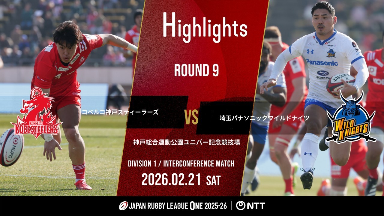 【公式ハイライト】 神戸S vs 埼玉WK｜NTTリーグワン2025-26 D1 第9節｜2026/2/21