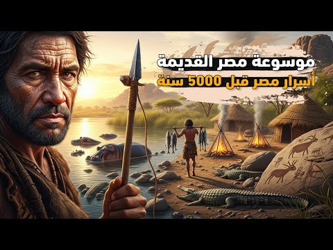 موسوعة مصر القديمة الجزء الأول أسرار مصر قبل 5000 سنة رحلة إلى زمن ما قبل الزمان