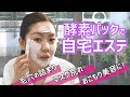 おこもり美容に！酵素パックで毛穴の汚れスッキリ自宅エステ！～ビューティスペシャリスト セイラの美活テクニック#1～