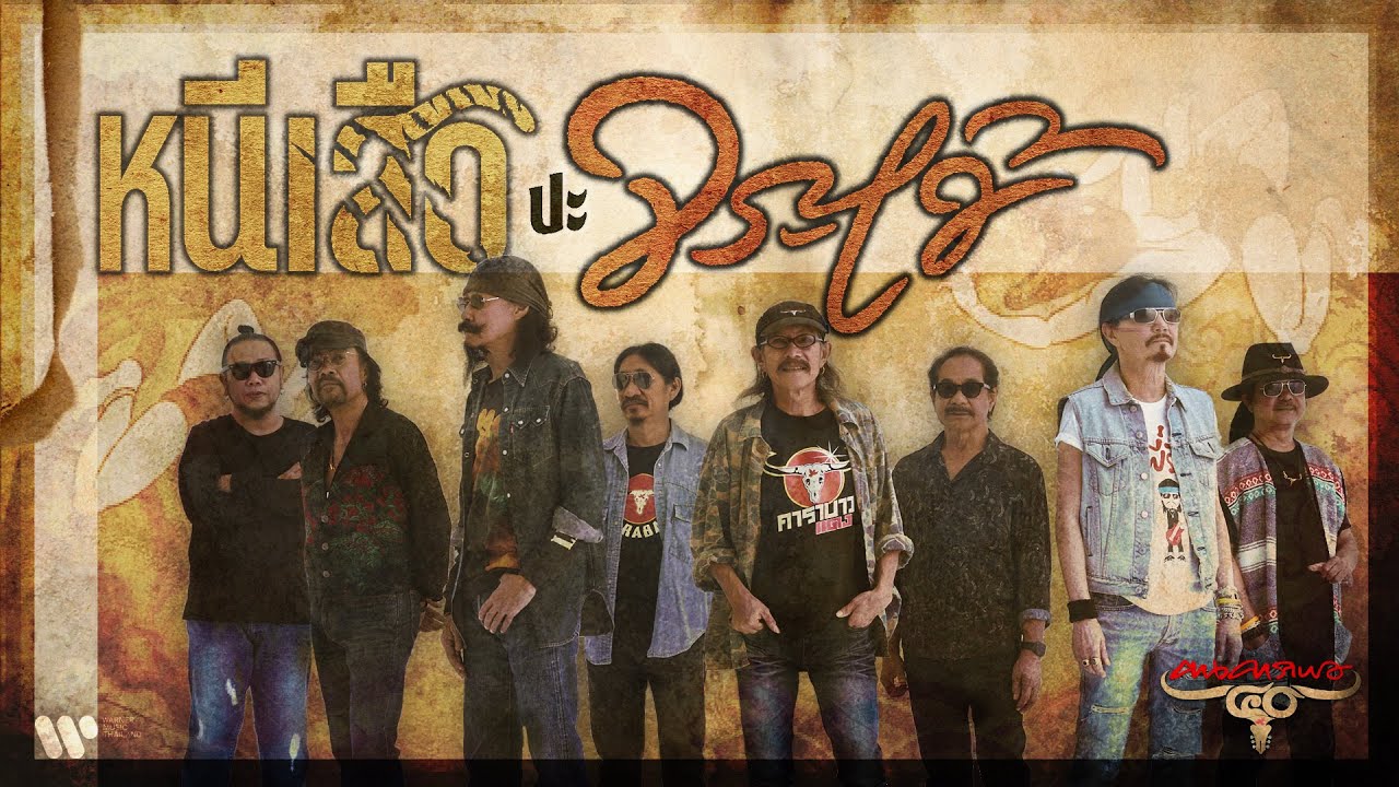 ปกเพลง หนีเสือปะจระเข้ (Lyric Video) — CARABAO