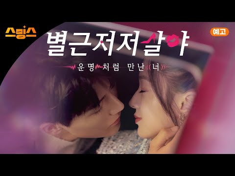 [Trailer] 별근저저살야 : 운명처럼 만난 너 | 까칠한 연상녀 CEO와 귀여운 연하남의 발칙한 로맨스 💞 | 양택 X 육연기 주연 로맨스 드라마