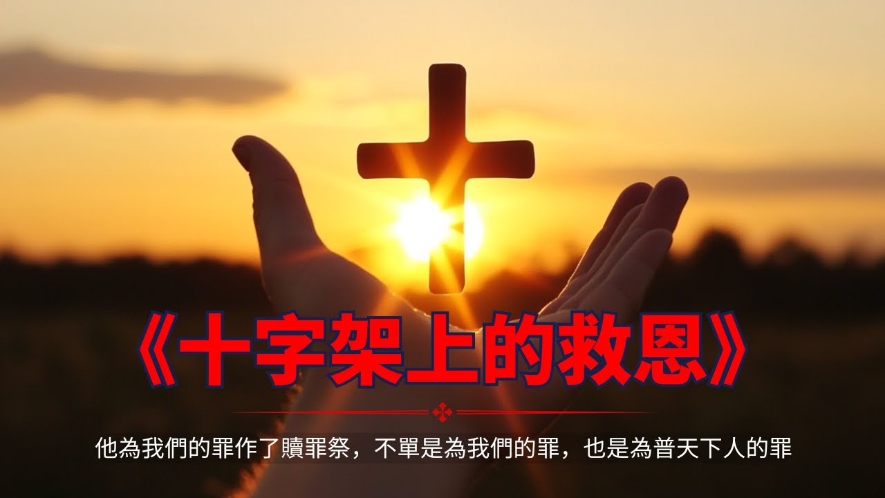十字架上的救恩 》｜ 复活节圣歌 | 复活节的恩典与救恩 | 基督教音乐 - YouTube