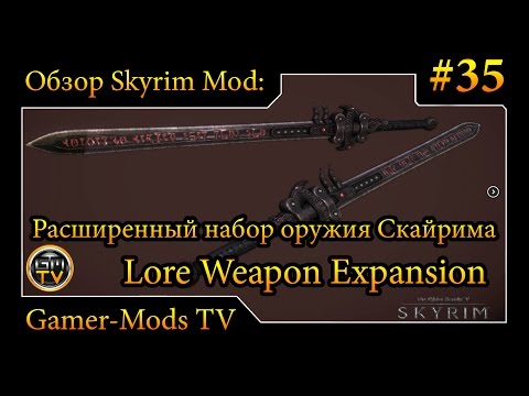 ֎ Расширенный набор оружия Скайрима / Lore Weapon Expansion ֎ Обзор мода для Skyrim #35