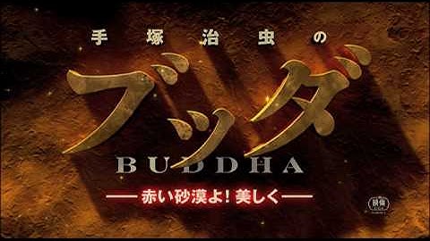 映画『手塚治虫のブッダ 赤い砂漠よ！美しく』特報