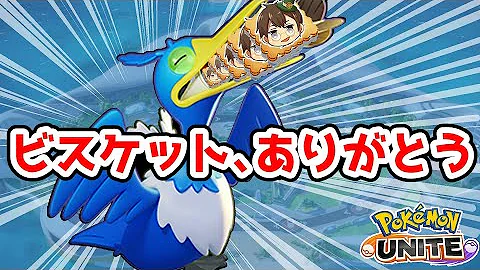 アプデでダイビングを連射可能になった ウッウ で敵を瞬殺 世界11位が解説 ポケモンユナイト Mp3
