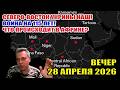 Северо-восток Украины НАШ! Война на 115 лет! Что происходит в Африке? Вечер 28 апреля 2026