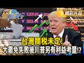 美中貿易談判及川習會