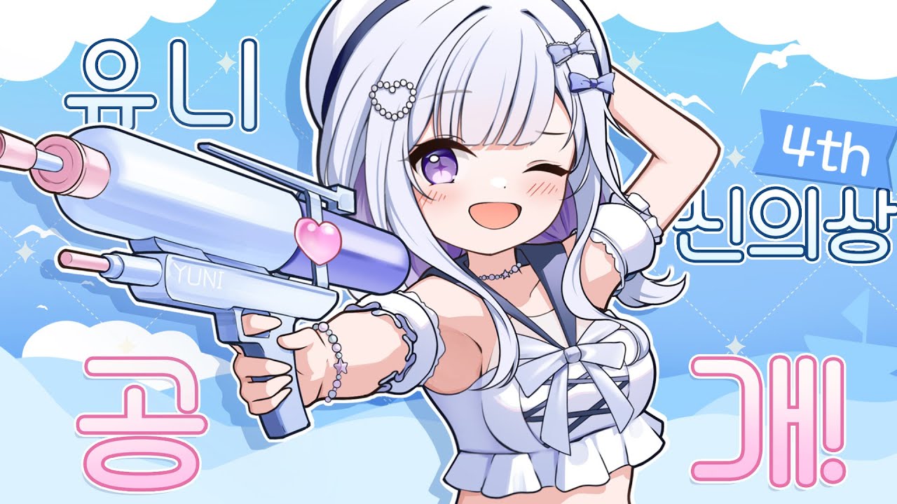 귀엽고 시원한 신의상 공개!