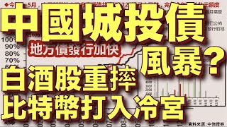 中國城投債風暴白酒股重摔 比特幣打入冷宮 中國信用債超量違約卻不爆雷? 20210608《楊世光在金錢爆》第2643集