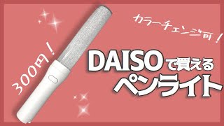 【300円】ダイソーの8色にカラーチェンジ出来るペンラが凄い！