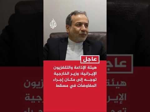 هيئة الإذاعة والتلفزيون الإيرانية: وزير الخارجية توجه إلى مكان إجراء المفاوضات في مسقط