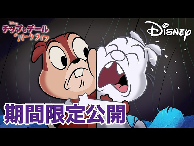 【期間限定無料公開】チップとデールのパークライフ | ゴーストがいっぱい / 隠せない友達 / 極上スープ