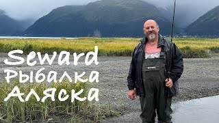 картинка: Seward Рыбалка Аляска