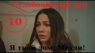 МОЙ ДОМ * СУДЬБОНОСНЫЙ ДОМ *10 СЕРИЯ РУССКАЯ ОЗВУЧКА ДАТА ВЫХОДА