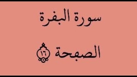 الصفحة 16- سورة البقرة - من الآية 101 إلى الآية 104 - بصوت القارئ ياسين الجزائري - رواية ورش عن نافع