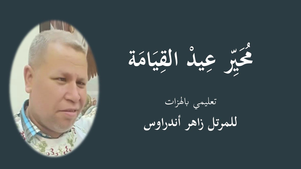 محير عيد القيامة تعليمي بالهزات - للمرتل زاهر اندراوس