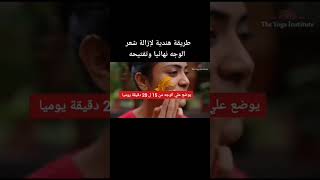 طريقه هنديه لأزاله شعر الوجه نهأئياً وتفتيحه