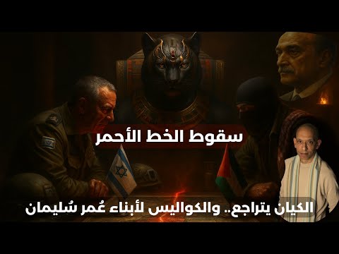 سقوط الخط إسرائيل الأحمر بث مباشر الفهد الأسمر محمد عيسى إبراهيم