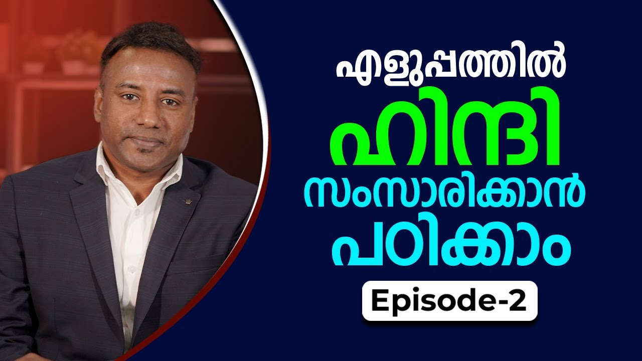 Spoken Hindi for beginners in Malayalam | Episode 2 | ഈസിയായി ഹിന്ദി സംസാരിക്കാം | HINDI PLUS