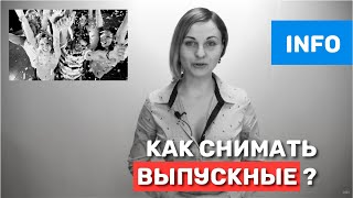 Выпускной. Как снимать выпускные? Выпускной. Как снимать выпускные?