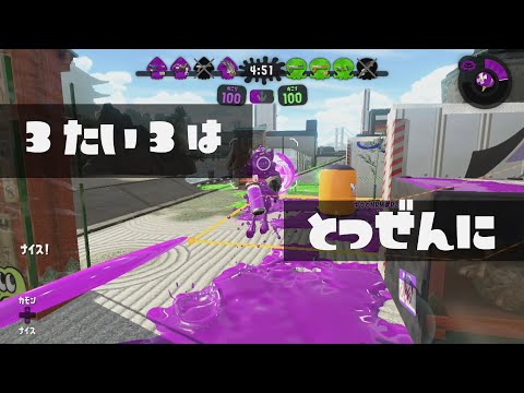 【Splatoon2】突然の3on3にもめげないキャンピングシェルターカーモさん 【ガチエリア】