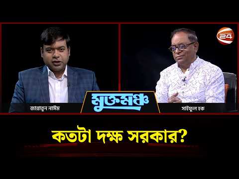 মুখোমুখি সাইফুল হক | মুক্তমঞ্চ | Muktomoncho | ১২ সেপ্টেম্বর ২০২৬ | Channel 24