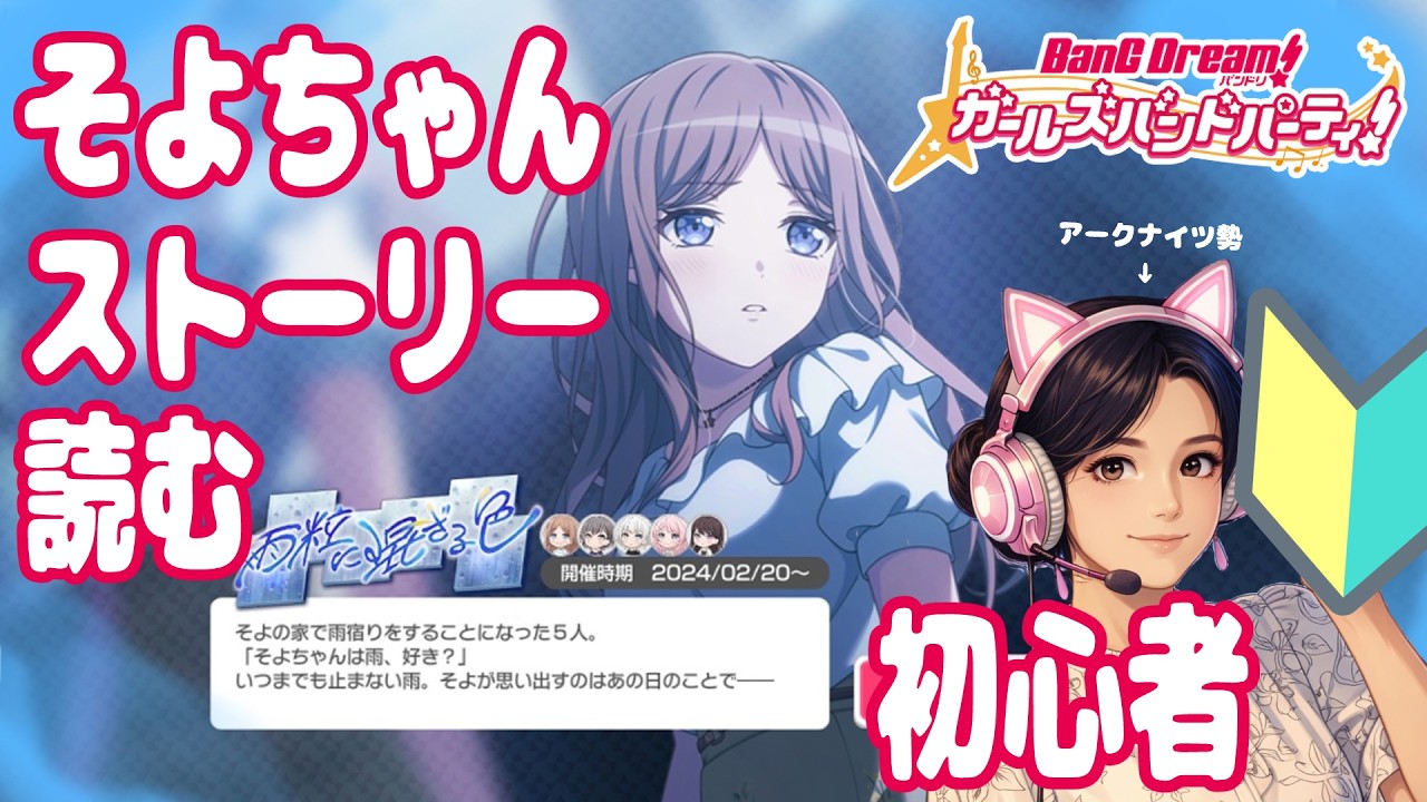 【ガルパ】🔰そよちゃんストーリー初見！【バンドリ】