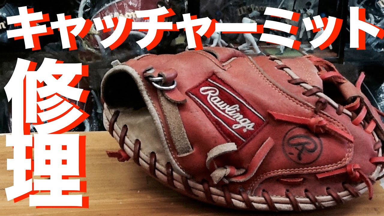 キャッチャーミットの修理 #406 How to relace a catcher's mitt - YouTube
