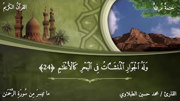 ما تيسر من سورة الرحمن _ محمد حسين الطبلاوي .