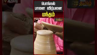 பஙகல பன வறபன மநதம.. Pongal Pot Arcot