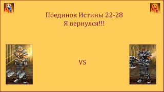 видео: Драконы Вечности. Поединок Истины 22-28. Я вернулся!!! картинка: Драконы Вечности. Поединок Истины 22-28. Я вернулся!!!