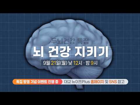 [🎁EVENT/설명 확인] 작은 습관이 뇌를 바꾼다? 두뇌건강 특집 〈뇌 건강 지키기〉