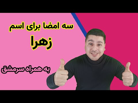 سه امضا با اسم زهرا       