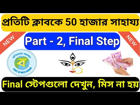 Online Durga Puja Permission West Bengal 2020 - Final Part|How to get Rs 50000 for Durga Puja