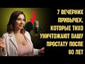 7 вечерних привычек, которые ТИХО уничтожают вашу простату после 60 лет | Здоровье пожилых