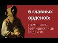 6 главных монашеских орденов (Тамара Эйдельман)