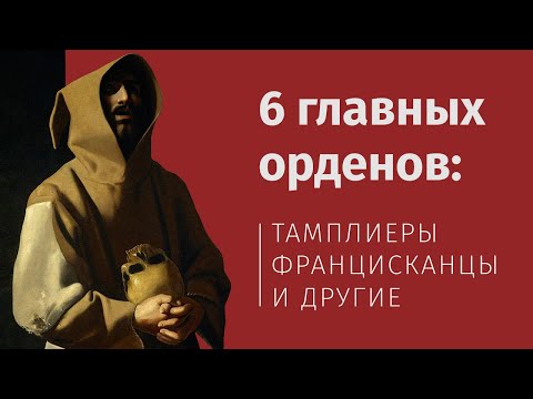 Видео: Когда возник орден францисканцев?