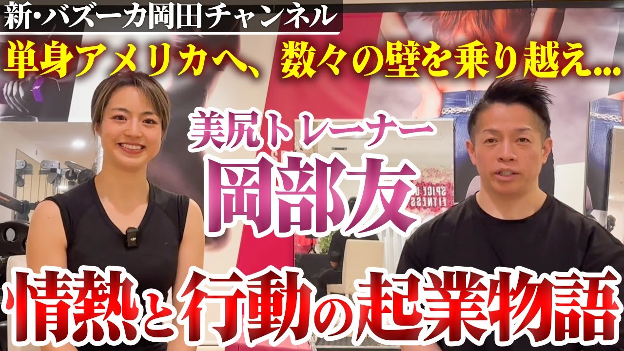【情熱と挑戦】岡部友はなぜ美尻トレーナーに？陸上選手の過去や渡米での経験などを語る 【新・バズーカ岡田チャンネル】 #バズーカ岡田