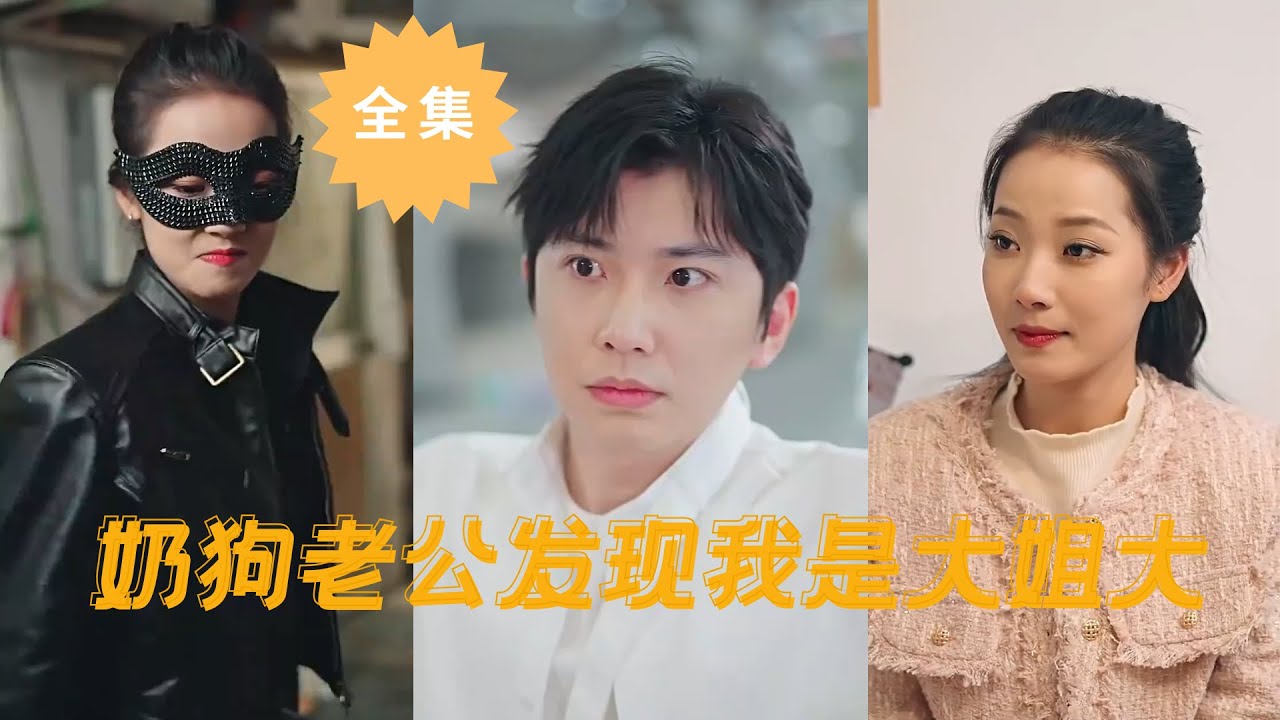 隱瞞身份：奶狗老公竟是大佬
